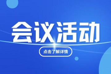 廣州養(yǎng)老服務(wù)產(chǎn)業(yè)協(xié)會(huì)換屆選舉大會(huì)與2024SCDE同期舉辦