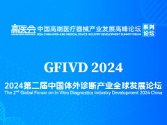 全球視野，開放合作--2024中國(guó)體外診斷產(chǎn)業(yè)全球發(fā)展論壇