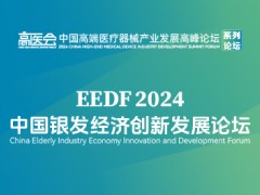 2024中國(guó)銀發(fā)經(jīng)濟(jì)創(chuàng)新發(fā)展論壇