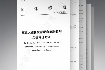 《重組人源化膠原蛋白細(xì)胞黏附活性評(píng)價(jià)方法》團(tuán)標(biāo)正式發(fā)布